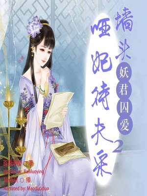 cover image of 妖君囚爱 (The Demon King's Imprisoned Love)
